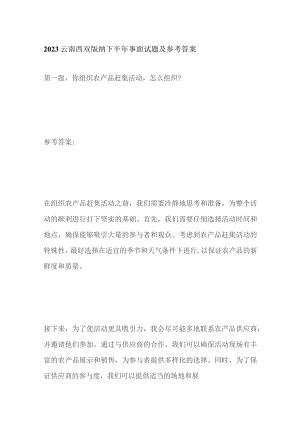 2023云南西双版纳下半年事面试题及参考答案.docx