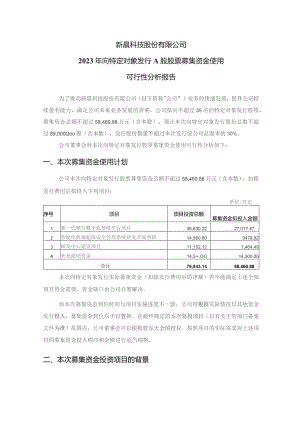 新晨科技：新晨科技股份有限公司2023年向特定对象发行A股股票募集资金使用可行性分析报告.docx