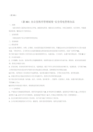 (新XX)互联网公司办公室秩序管理制度-安全用电管理办法通用范本.docx
