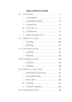 党建文化建设项目应急预案.docx
