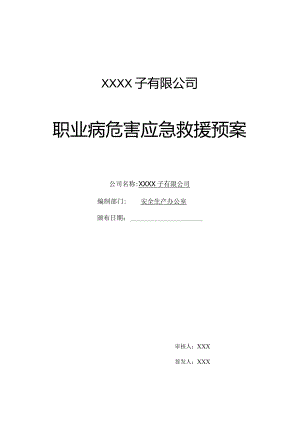 (XX企业)职业病危害应急预案.docx