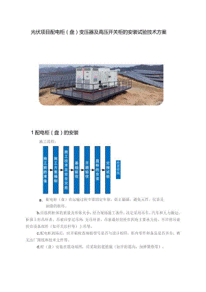 光伏项目配电柜（盘）变压器及高压开关柜的安装试验技术方案.docx