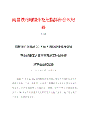 2015年纪要46号福州枢纽指挥部2015年5月份施工方案审查及施工计划申报协调会纪要.docx