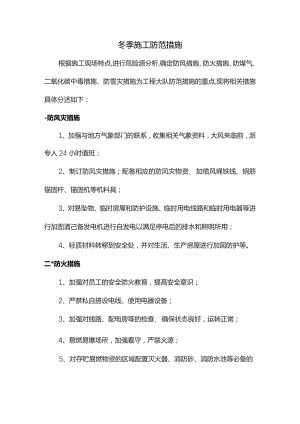 冬季施工防范措施.docx