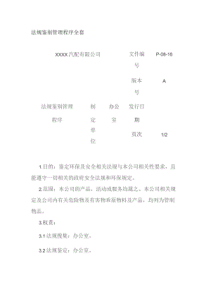 法规鉴别管理程序全套.docx