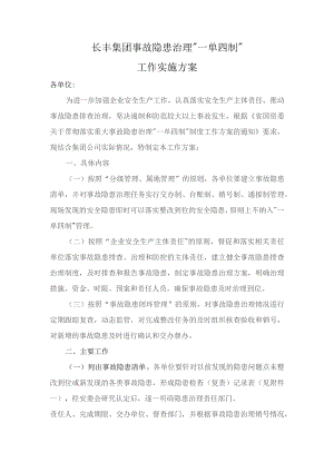 长丰集团事故隐患治理“一单四制”工作实施方案3.docx