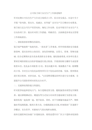 公司保卫部门安全生产工作报道稿件.docx
