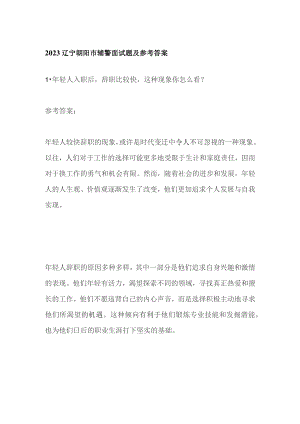 2023辽宁朝阳市辅警面试题及参考答案.docx