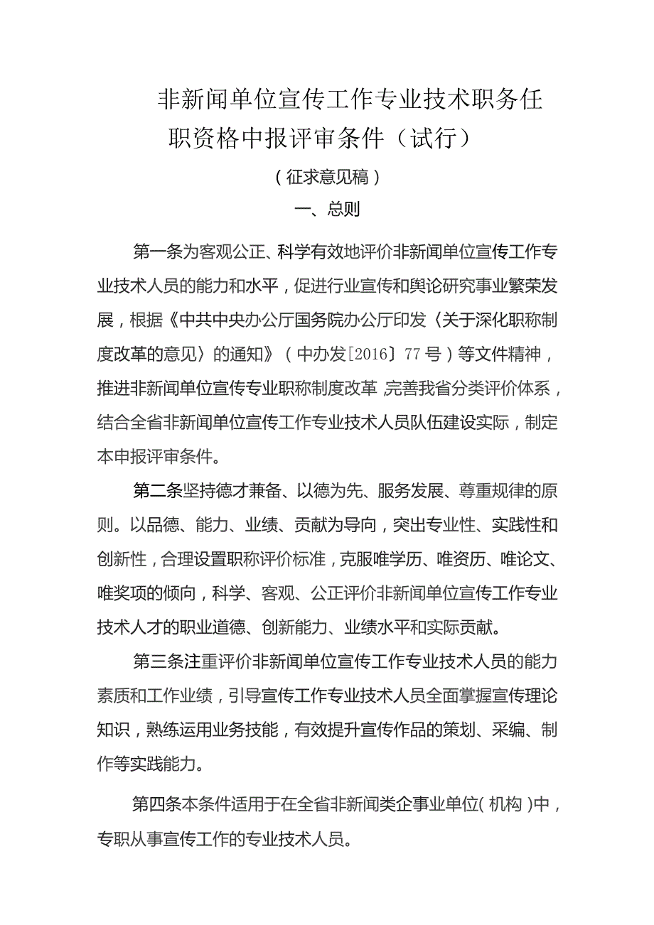 非新闻单位宣传工作专业技术职务任职资格申报评审条件(试行.docx_第1页