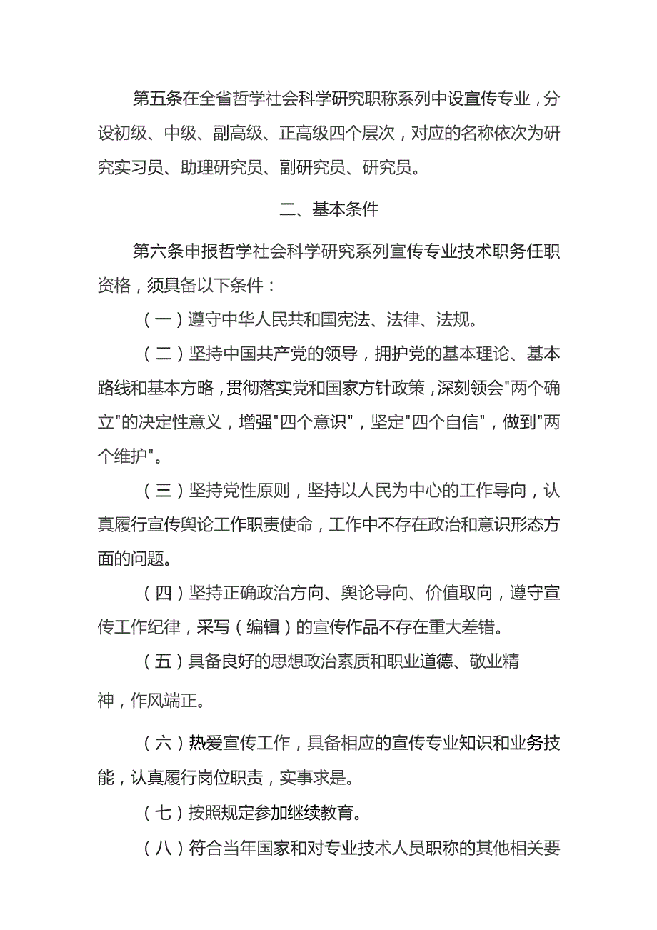 非新闻单位宣传工作专业技术职务任职资格申报评审条件(试行.docx_第2页