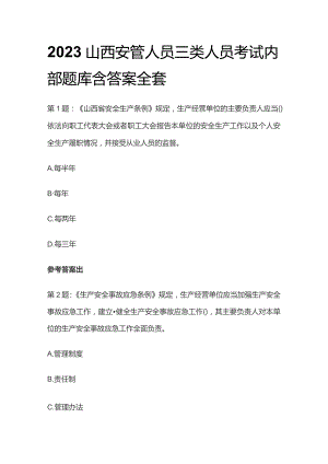 2023山西安管人员三类人员考试内部题库含答案全套.docx