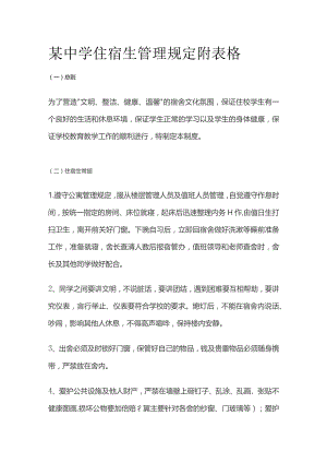某中学住宿生管理规定附表格.docx