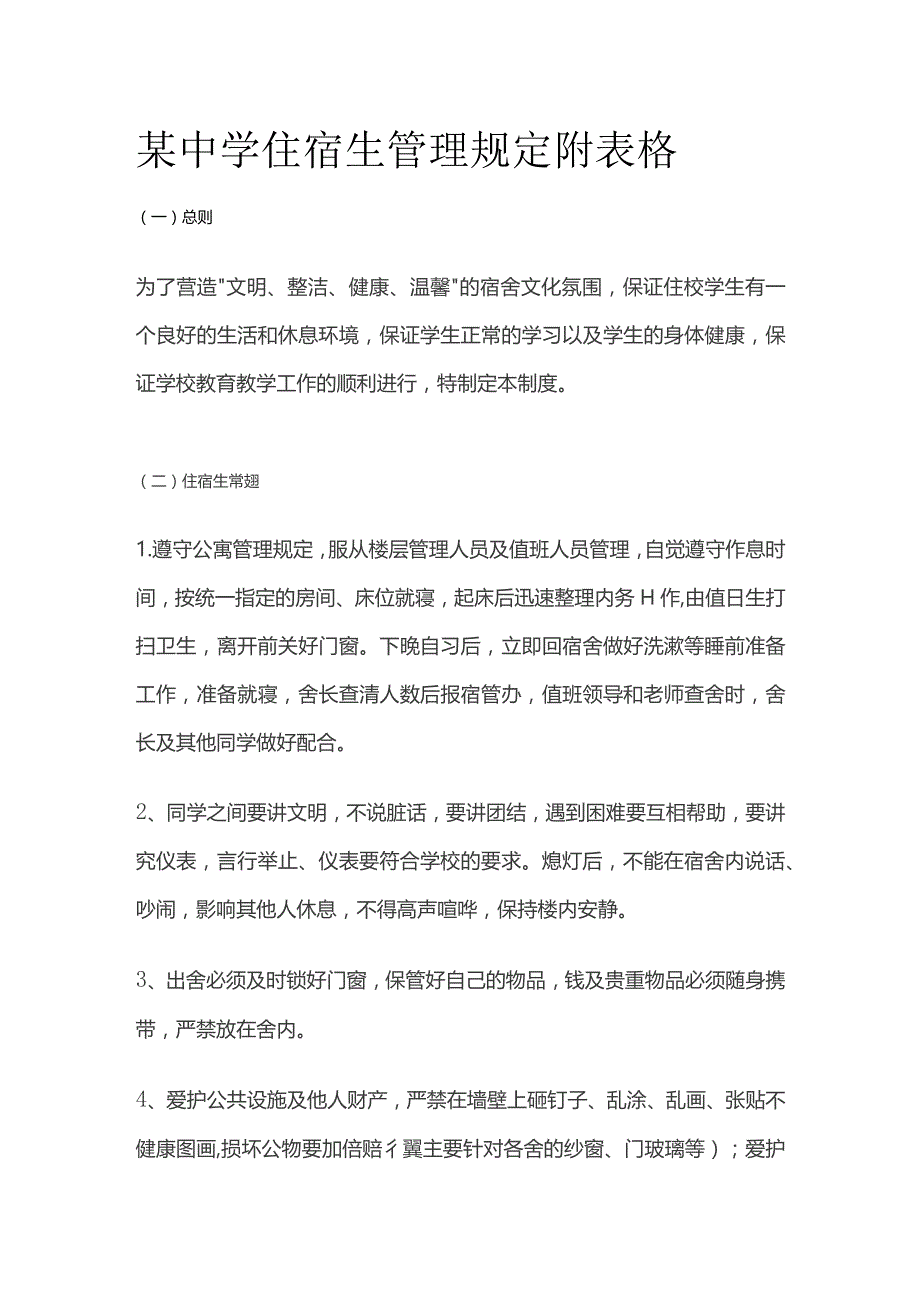 某中学住宿生管理规定附表格.docx_第1页