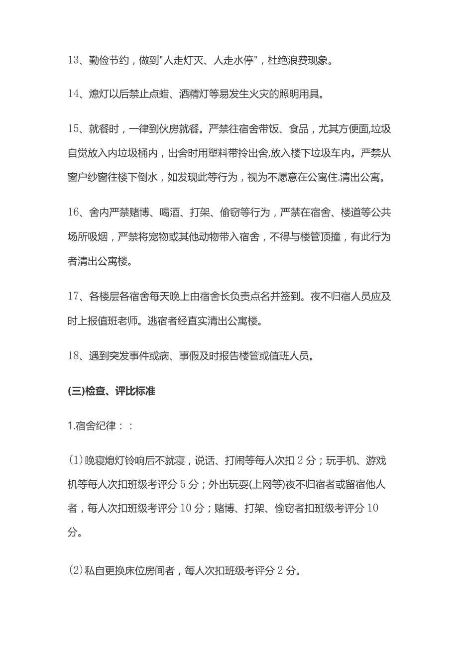 某中学住宿生管理规定附表格.docx_第3页