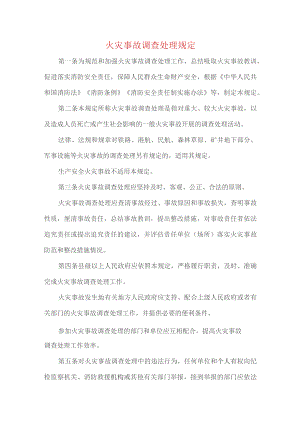火灾事故调查处理规定.docx