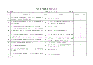 汽车客运站安全生产目标责任制考核表.docx
