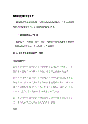 餐饮服务营销策略全套.docx