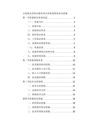 公园病虫害防治服务项目质量保障体系及措施.docx