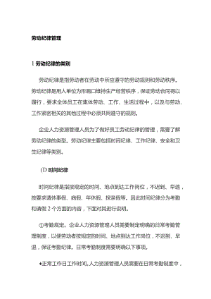 劳动纪律管理全套.docx