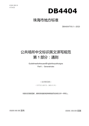 公共场所中文标识英文译写规范 第1部分：通则.docx