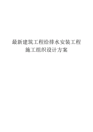 （精编）最新建筑工程给排水安装工程施工组织设计方案.docx