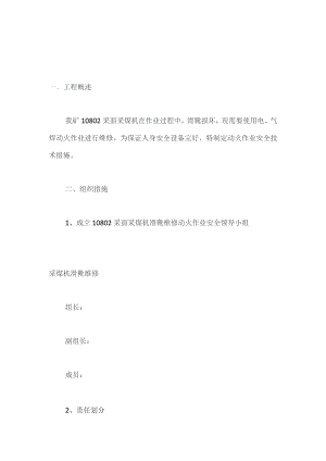 采面采煤机滑靴维修动火作业安全技术措施.docx