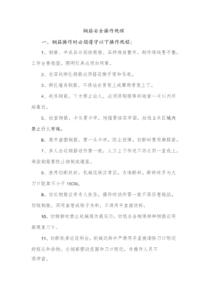 钢筋安全操作规程.docx