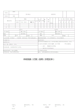 (新)木材买卖(订货)合同(范本).docx