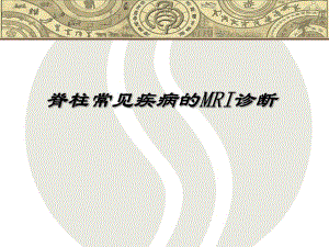 脊柱常见疾病的MRI诊断.ppt