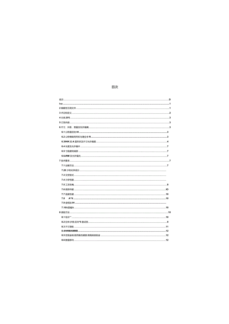 GB∕T1499.2-2018钢筋混凝土用钢第2部分:热轧带肋钢筋.docx_第3页