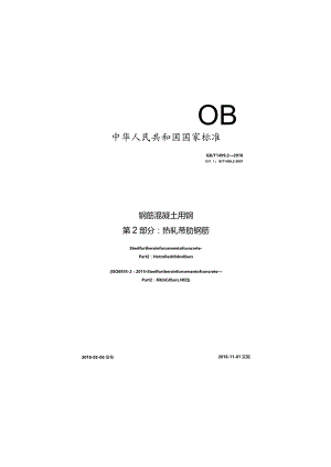 GB∕T1499.2-2018钢筋混凝土用钢第2部分：热轧带肋钢筋.docx