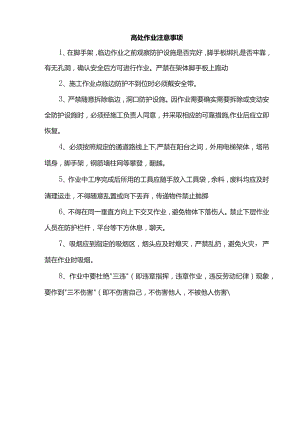高处作业注意事项.docx