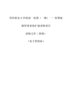 药科职业大学校园一张图（一期）——智慧能源管理系统扩建采购项目招标文件.docx