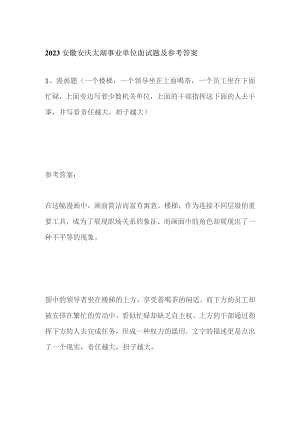 2023安徽安庆太湖事业单位面试题及参考答案.docx