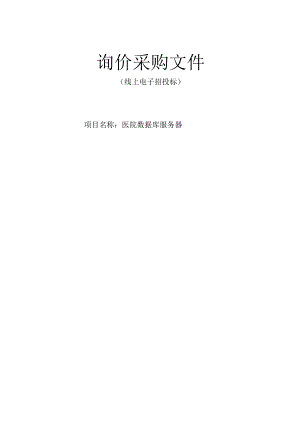医院数据库服务器招标文件.docx