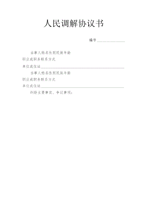 人民调解协议书.docx