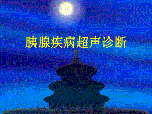 讲课胰腺疾病超声诊断.ppt