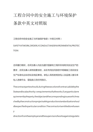 工程合同中的安全施工与环境保护条款中英文对照版.docx