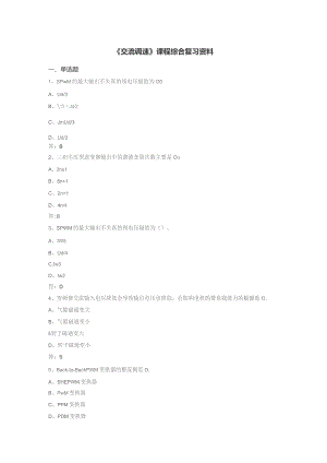 石大交流调速期末复习题.docx