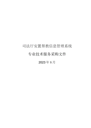 司法厅安置帮教信息管理系统专业技术服务采购文件.docx