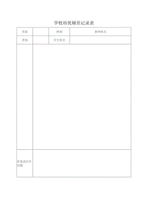 学校培优辅差记录表.docx