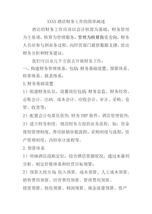 (新)XX企业酒店财务工作的简单阐述.docx