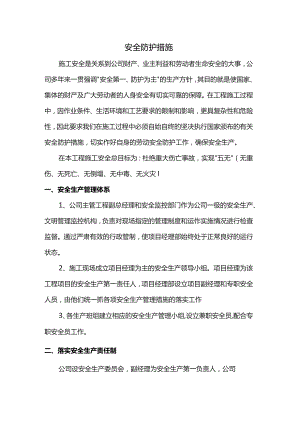 安全防护措施.docx