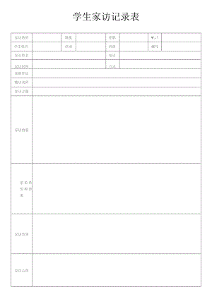 学生家访记录表模板.docx