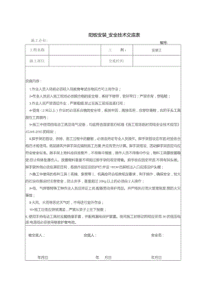 陶板安装安全技术交底.docx