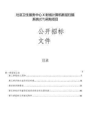 社区卫生服务中心X射线计算机断层扫描系统（CT）采购项目招标文件.docx