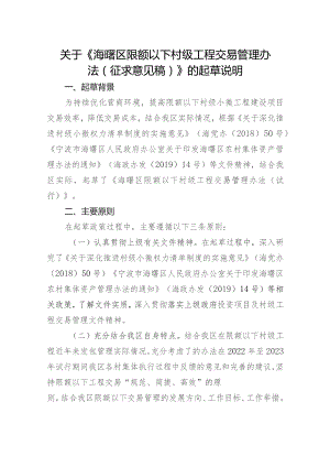关于《海曙区限额以下村级工程交易管理办法（征求意见稿）》的起草说明.docx