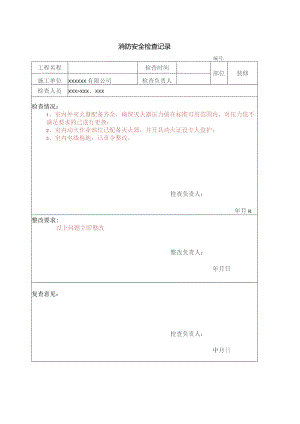 消防安全检查记录表.docx