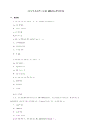 石大080115国际贸易理论与实务期末复习题.docx