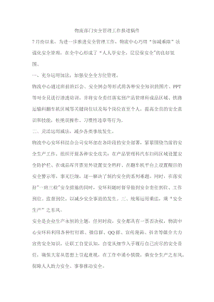 物流部门安全管理工作报道稿件.docx